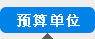 Ԥ㵥λ
